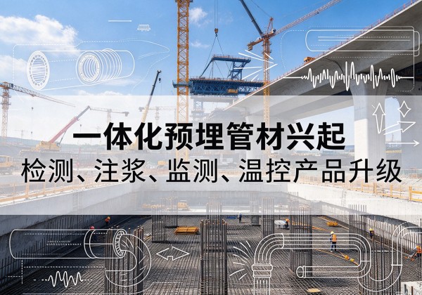 叙州一体化管材产品兴起，声测注浆一体管、多功能预埋管应用增多