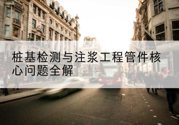 叙州声测管常用规格有哪些？-桩基检测与注浆工程管件核心问题全解
